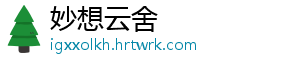 妙想云舍